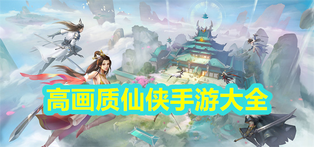 高画质仙侠