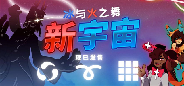 冰与火之舞新宇宙dlc