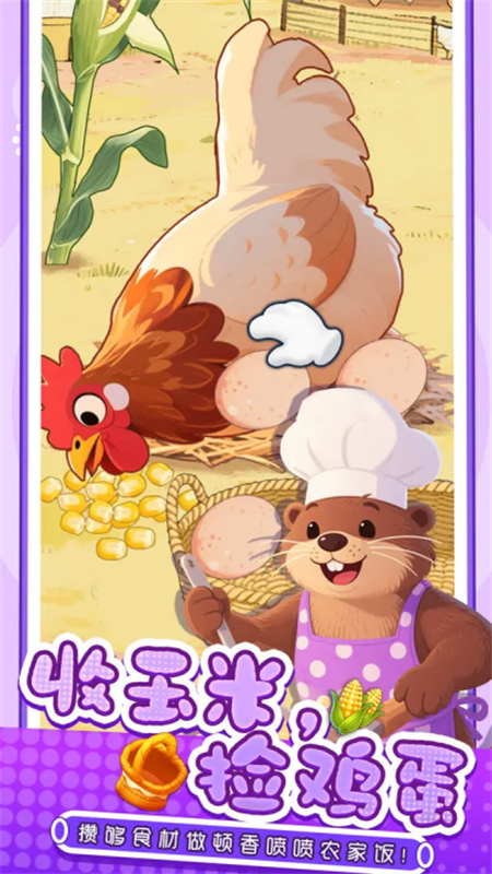 幸福小厨师截图1