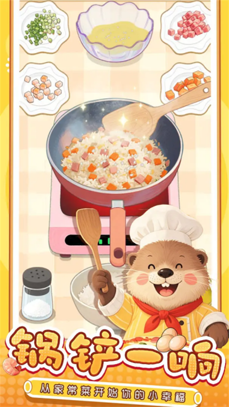 幸福小厨师截图4