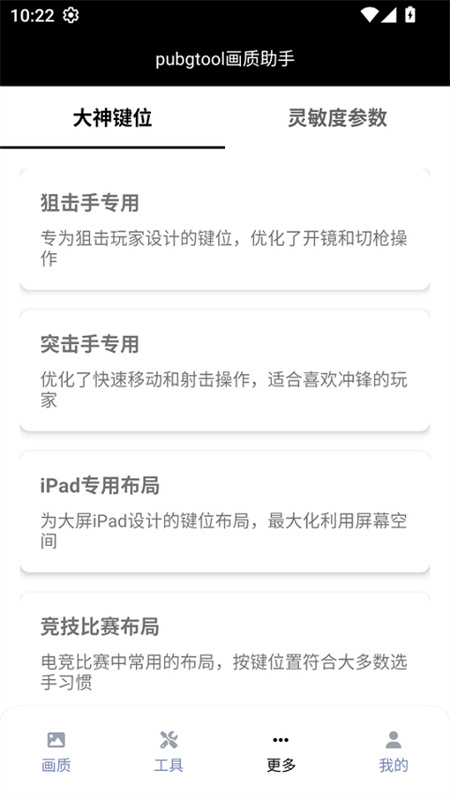 PUBGTool画质助手