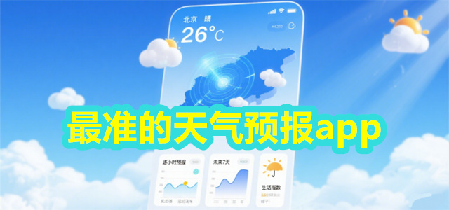 最准的天气预报app