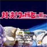 mugen奥特曼整合包