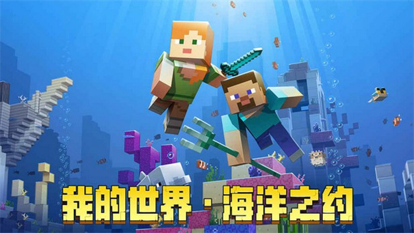 我的世界海洋版