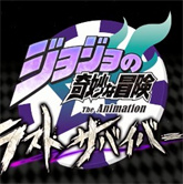 jojo的奇妙冒险最后的幸存者