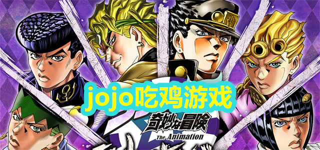 jojo吃鸡游戏