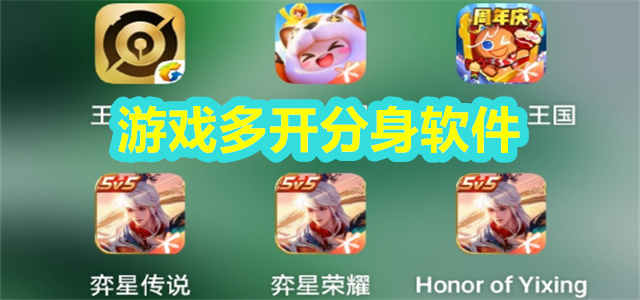 游戏多开分身