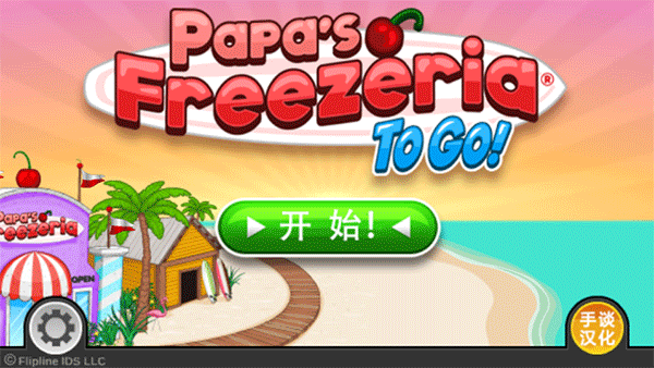 老爹冰淇淋店中文版最新版v1.2.3截图4