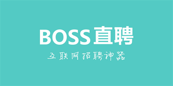 boss直聘怎么发布免费职位 boss直聘发布免费职位步骤