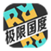 极限国度自制版