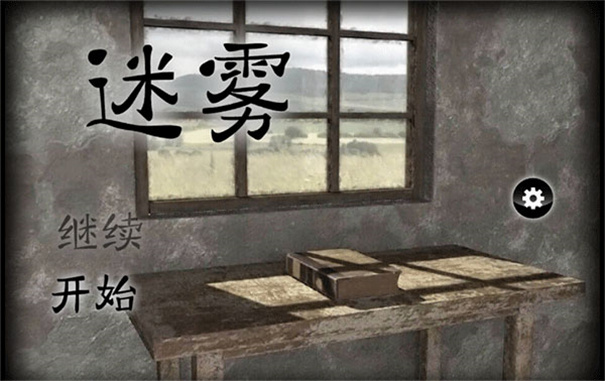迷雾手游中文版安装v1.0.4截图2