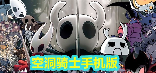 空洞骑士