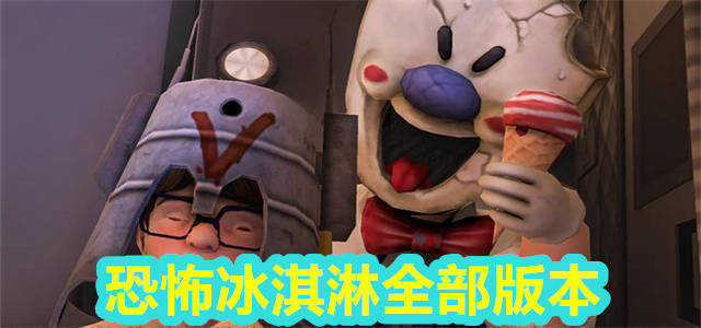 恐怖冰淇淋