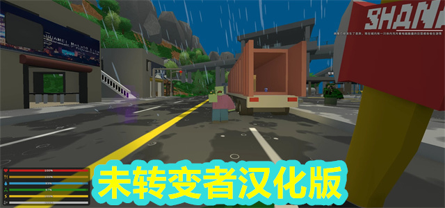 未转变者