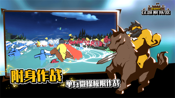 攻城模拟器免费正版v3.1.0.00120010截图1