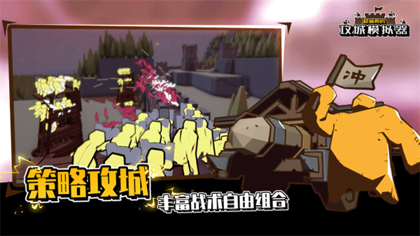 攻城模拟器免费正版v3.1.0.00120010截图5
