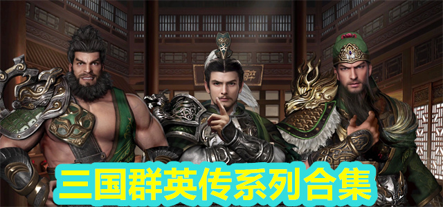 三国群英传系列
