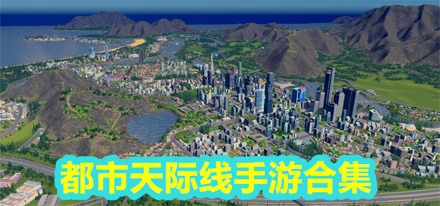 都市天际线