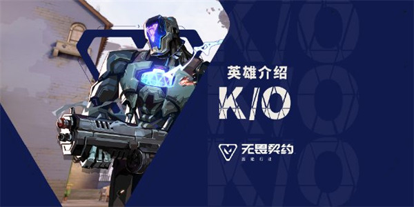 《无畏契约手游》新英雄|K/O正式上线！