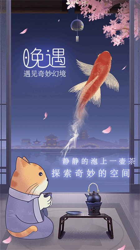 晚遇手游休闲游戏安装v1.0.40截图1