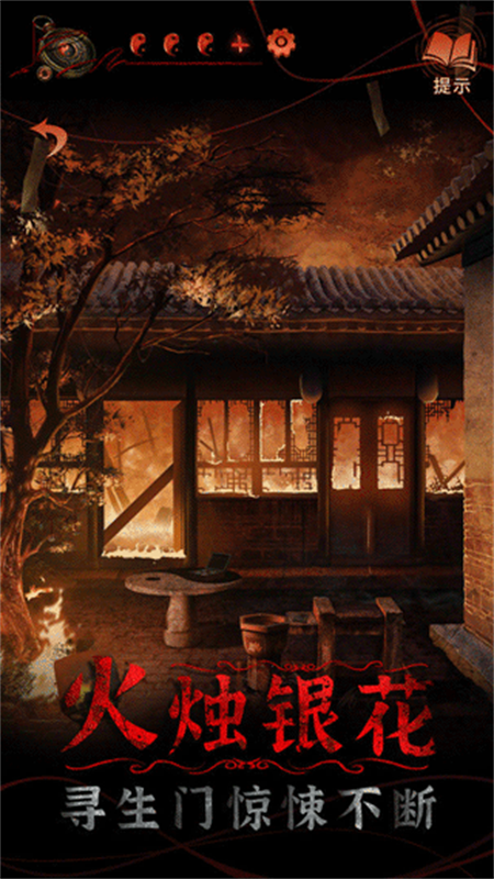 纸嫁衣第四篇解谜游戏安装v1.4.0截图5