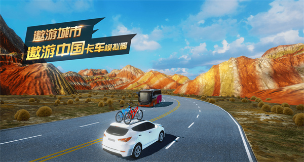遨游中国卡车模拟器手机版v1.10.40截图4