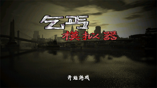 乞丐模拟器中文版v1.6截图1