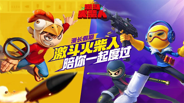 激斗火柴人免费最新版v18.60.7截图4