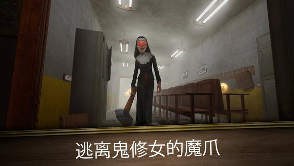 恐怖修女老版本中文版v1.0截图2