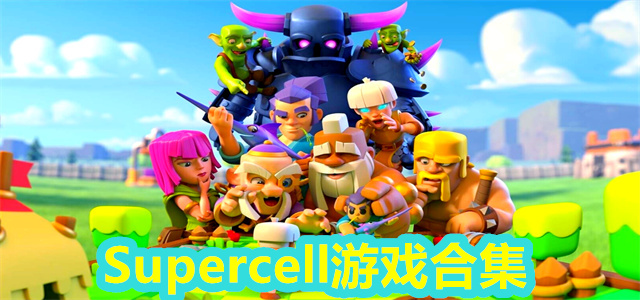 Supercell游戏合集