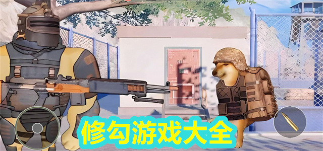 修勾游戏大全