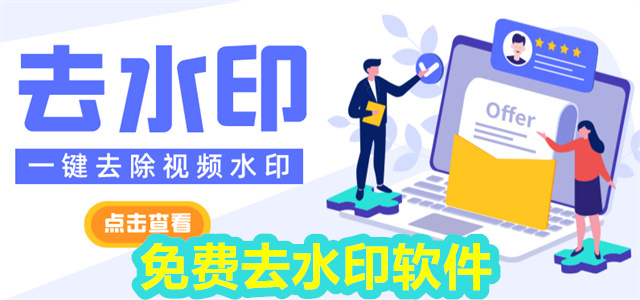 去水印