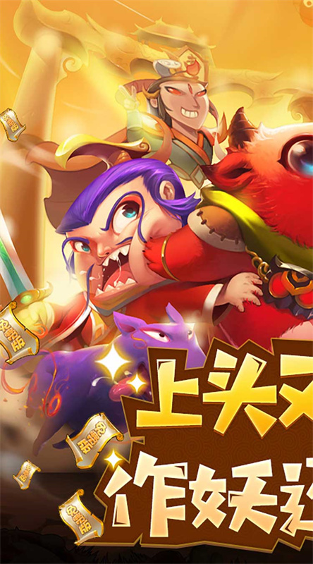 作妖计(手机版)免费版安装v9.0.6截图1