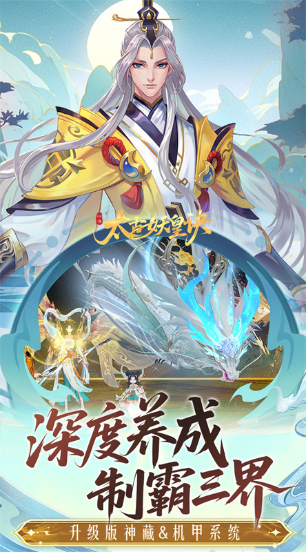 太古妖皇诀(官方正版)手游版安装v0.0.273453截图5