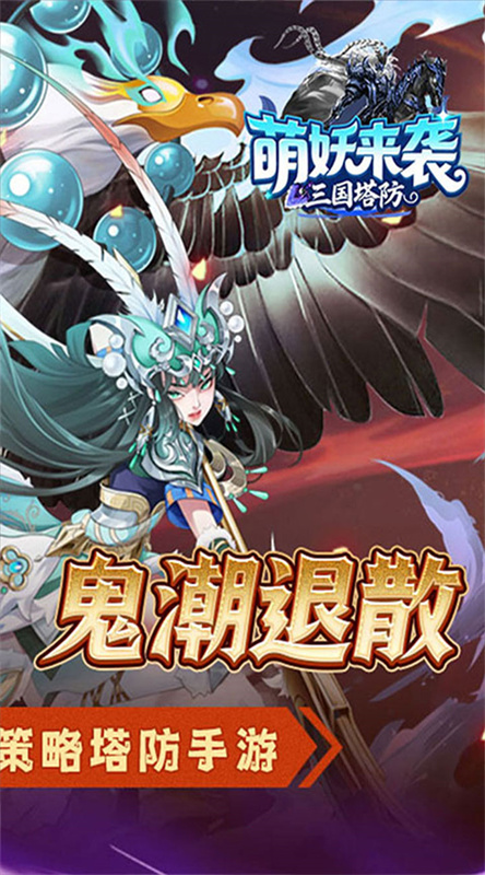 萌妖来袭(三国塔防)手机版安装v1.0截图2