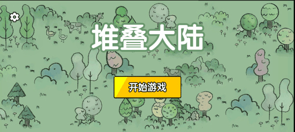 堆叠大陆修仙版最新版v1.1.1截图3