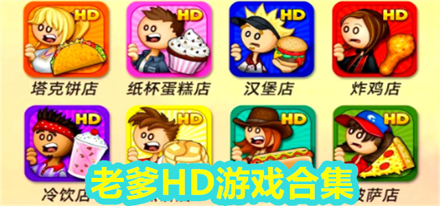 老爹HD游戏合集