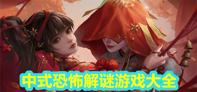 中式恐怖解谜游戏
