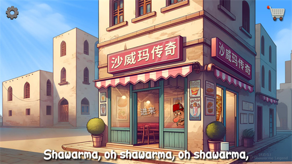 沙威玛卷饼最新安卓版v1.0截图1