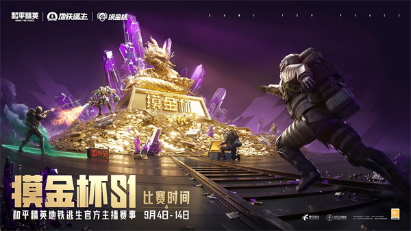 和平精英地铁逃生摸金杯S1火热开赛！