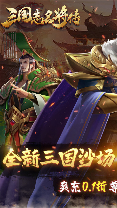 三国志名将传(乱世枭皇)手游版安装v1.3.8截图1