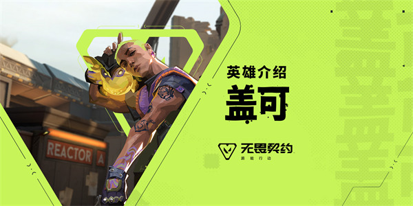 无畏契约源能行动盖可技能详解