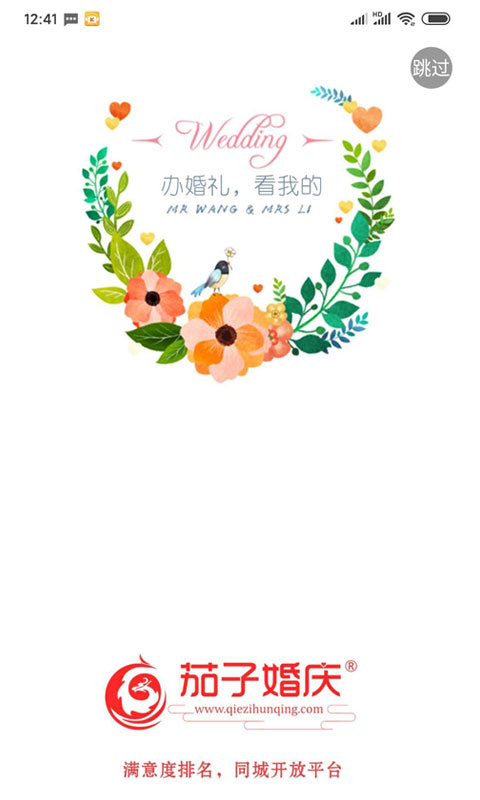 茄子婚庆