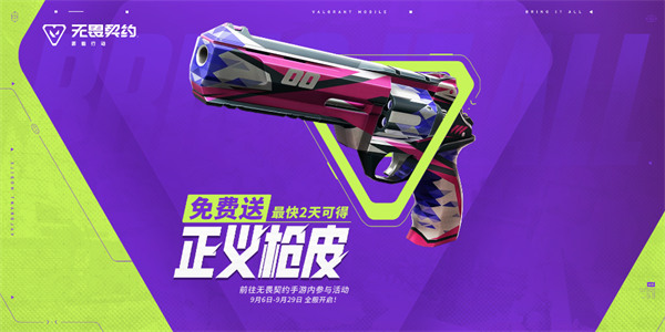 无畏契约手游正义枪皮免费送活动开启！