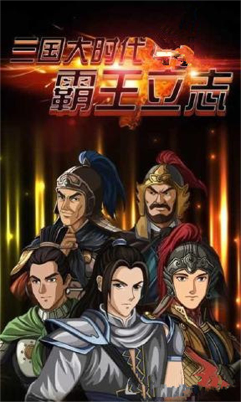 三国大时代4上帝版无狄八哥版(可存档)最新v2.5截图4