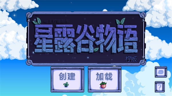 星露谷物语柠版1.6v1.6.14.7截图5