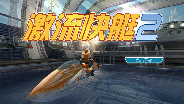 激流快艇2最新英文版v2025.08.16截图4
