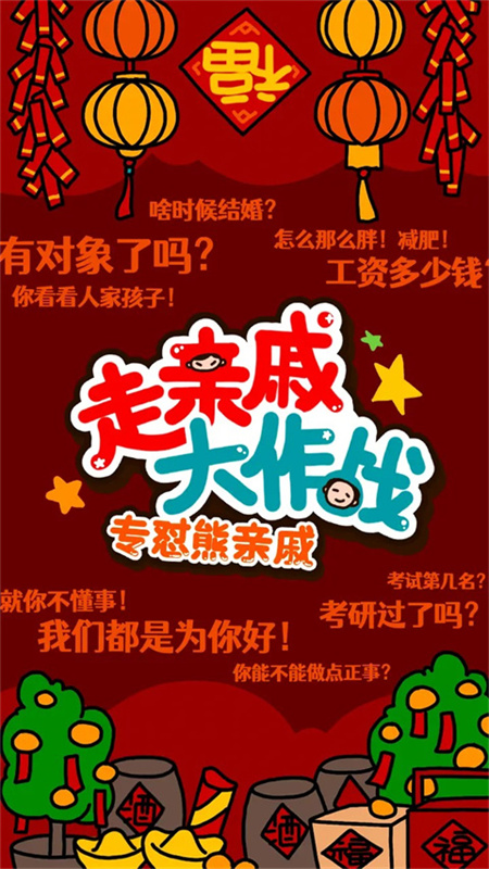 走亲戚大作战手机版游戏v1.4截图1