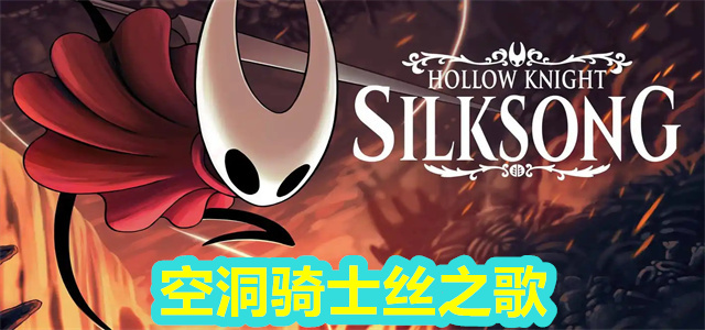 空洞骑士丝之歌