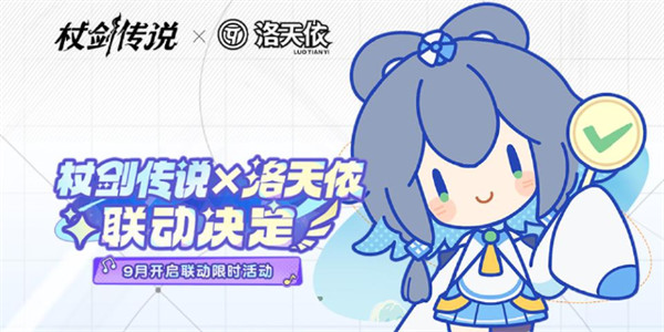 《杖剑传说》X洛天依言和联动丨坎斯汀音乐节9月25日开启！